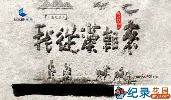 CCTV央视历史人文纪录片《我从汉朝来》全6集 720P/1080i高清纪录片百度云盘下载插图 CCTV央视历史人文纪录片《我从汉朝来》全6集 720P/1080i高清纪录片百度云盘下载