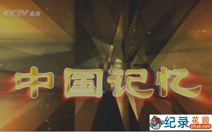 CCTV央视人文历史纪录片《中国记忆》全10集 720P/1080i高清纪录片百度云盘下载插图 CCTV央视人文历史纪录片《中国记忆》全10集 720P/1080i高清纪录片百度云盘下载