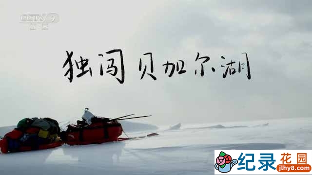 央视极限轮滑运动纪录片《独闯贝加尔湖》全1集 TS/蓝光高清纪录片资源百度云盘下载插图 央视极限轮滑运动纪录片《独闯贝加尔湖》全1集 TS/蓝光高清纪录片资源百度云盘下载