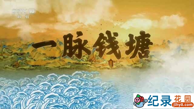 央视水文纪录片《一脉钱塘》全7集 TS/蓝光高清纪录片资源百度云盘下载插图 央视水文纪录片《一脉钱塘》全7集 TS/蓝光高清纪录片资源百度云盘下载