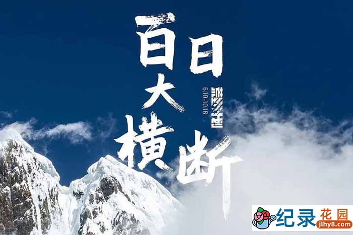 户外徒步纪录片《百日大横断》全12集 1080P高清纪录片资源百度云盘下载插图 户外徒步纪录片《百日大横断》全12集 1080P高清纪录片资源百度云盘下载