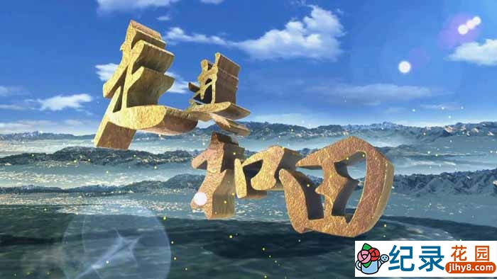 人文地理纪录片《走进和田》全4集 标清纪录片资源百度云盘下载插图 人文地理纪录片《走进和田》全4集 标清纪录片资源百度云盘下载