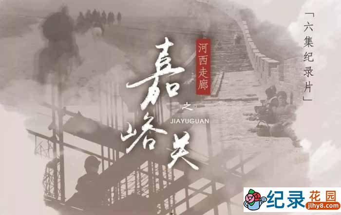 央视历史人文纪录片《河西走廊之嘉峪关》全6集 TS/蓝光高清纪录片资源百度云盘下载插图 央视历史人文纪录片《河西走廊之嘉峪关》全6集 TS/蓝光高清纪录片资源百度云盘下载
