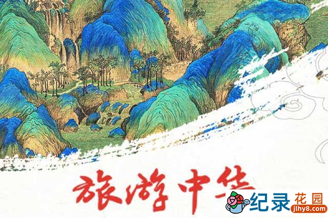 央视人文旅行纪录片《旅游中华》全7集 TS/蓝光高清纪录片资源百度云盘下载插图 央视人文旅行纪录片《旅游中华》全7集 TS/蓝光高清纪录片资源百度云盘下载