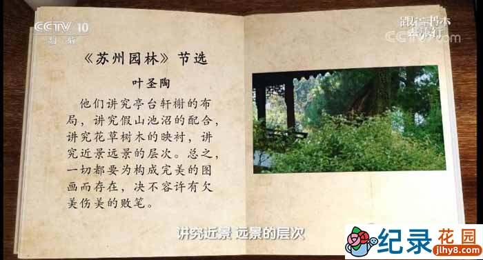 央视人文旅行纪录片《跟着书本去旅行 苏州园林》全5集 TS/蓝光高清纪录片资源百度云盘下载插图 央视人文旅行纪录片《跟着书本去旅行 苏州园林》全5集 TS/蓝光高清纪录片资源百度云盘下载