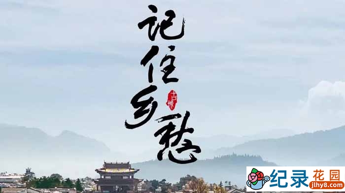 CCTV央视人文地理纪录片《记住乡愁》第6季 720P/1080i高清纪录片资源百度云盘下载 含特别节目插图 CCTV央视人文地理纪录片《记住乡愁》第6季 720P/1080i高清纪录片资源百度云盘下载 含特别节目