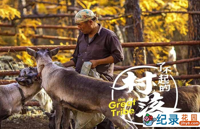 社会人文纪录片《了不起的村落》第1季 720P/1080i高清纪录片资源百度云盘下载插图 社会人文纪录片《了不起的村落》第1季 720P/1080i高清纪录片资源百度云盘下载