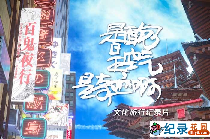 文化旅行纪录片《是面包,是空气,是奇迹啊》全8集 720P/1080i高清纪录片资源百度云盘下载插图 文化旅行纪录片《是面包,是空气,是奇迹啊》全8集 720P/1080i高清纪录片资源百度云盘下载