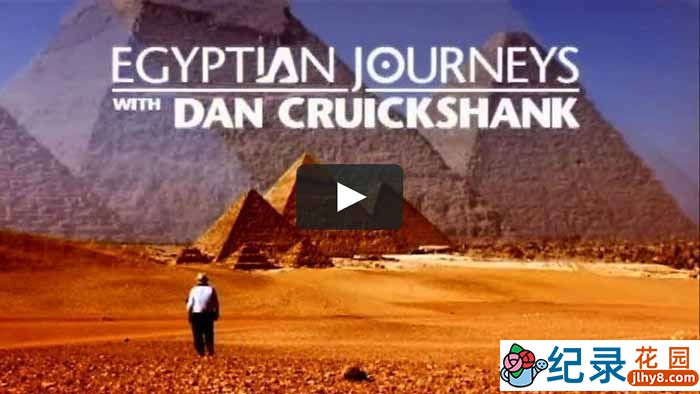 BBC历史纪录片《埃及之旅 Egyptian Journeys with Dan Cruickshank》全6集 720P/1080i高清纪录片资源百度云盘下载插图 BBC历史纪录片《埃及之旅 Egyptian Journeys with Dan Cruickshank》全6集 720P/1080i高清纪录片资源百度云盘下载