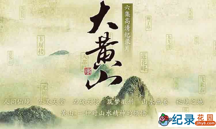 CCTV央视名山文化纪录片《大黄山 The Great Mount Huang》全6集 720P/1080i高清纪录片资源百度云盘下载插图 CCTV央视名山文化纪录片《大黄山 The Great Mount Huang》全6集 720P/1080i高清纪录片资源百度云盘下载