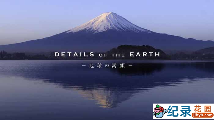 世界遗产纪录片《地球的素颜 Detail of the Earth》全1集 720P/1080i高清纪录片资源百度云盘下载插图 世界遗产纪录片《地球的素颜 Detail of the Earth》全1集 720P/1080i高清纪录片资源百度云盘下载