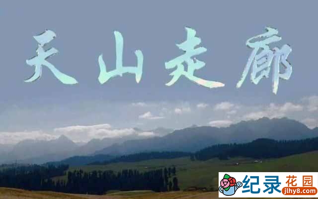 CCTV央视历史考古纪录片《天山走廊》全3集 720P/1080i高清纪录片百度云下载插图 CCTV央视历史考古纪录片《天山走廊》全3集 720P/1080i高清纪录片百度云下载