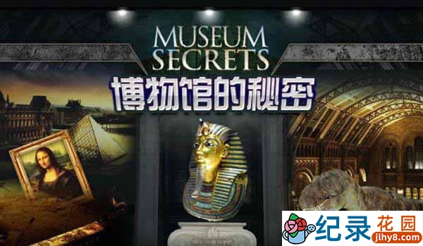 揭秘历史纪录片《博物馆的秘密 Museum Secrets》全3季 720P/1080i高清纪录片百度云插图 揭秘历史纪录片《博物馆的秘密 Museum Secrets》全3季 720P/1080i高清纪录片百度云