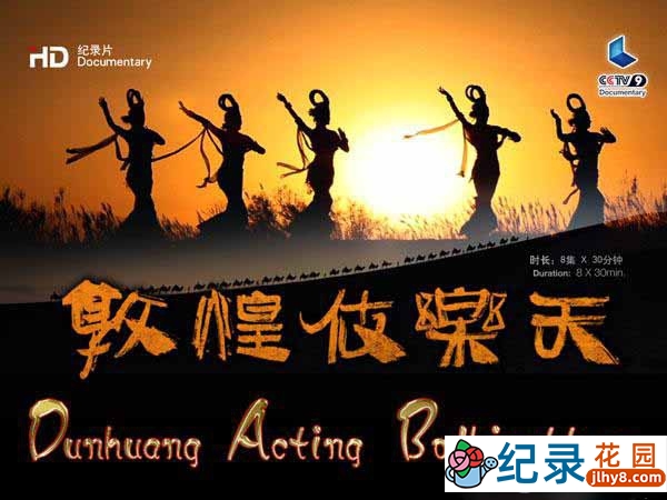 敦煌艺术纪录片《敦煌伎乐天》全8集 720P/1080i高清纪录片百度云插图 敦煌艺术纪录片《敦煌伎乐天》全8集 720P/1080i高清纪录片百度云