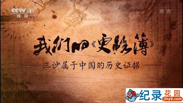 央视历史政论纪录片《我们的更路簿 三沙属于中国的历史证据》全1集 TS/蓝光高清纪录片资源百度云盘下载插图 央视历史政论纪录片《我们的更路簿 三沙属于中国的历史证据》全1集 TS/蓝光高清纪录片资源百度云盘下载