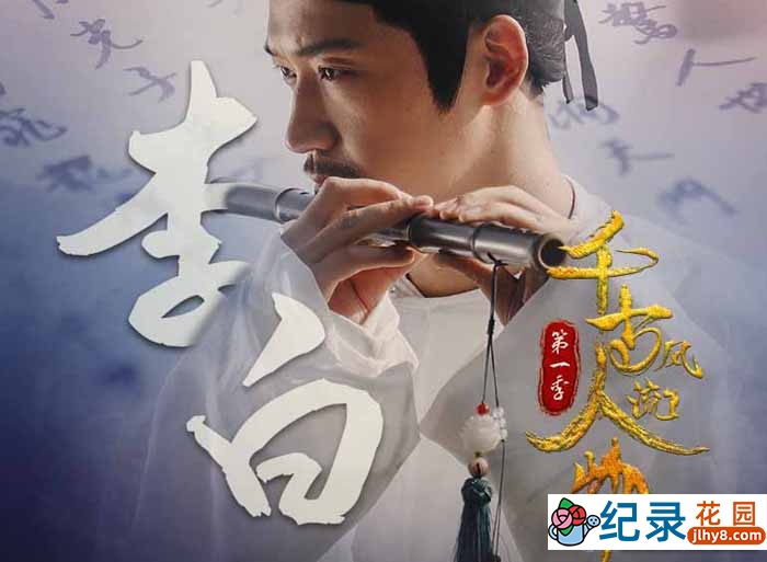 历史人文纪录片《千古风流人物》第1季 1080P纪录片资源百度云盘下载插图 历史人文纪录片《千古风流人物》第1季 1080P纪录片资源百度云盘下载