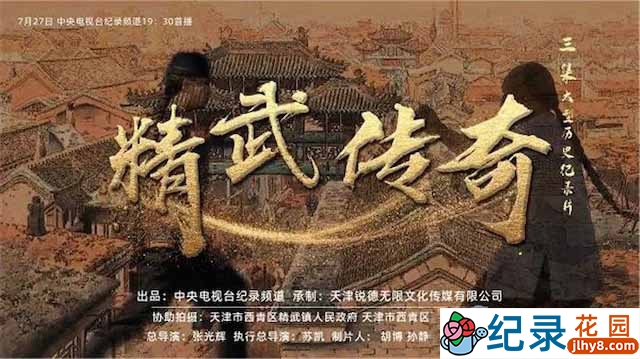 央视武术纪录片《精武传奇》全3集 TS/蓝光高清纪录片资源百度云盘下载插图 央视武术纪录片《精武传奇》全3集 TS/蓝光高清纪录片资源百度云盘下载