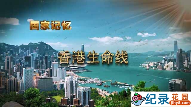 央视历史政论纪录片《香港生命线》全5集 TS/蓝光高清纪录片资源百度云盘下载插图 央视历史政论纪录片《香港生命线》全5集 TS/蓝光高清纪录片资源百度云盘下载