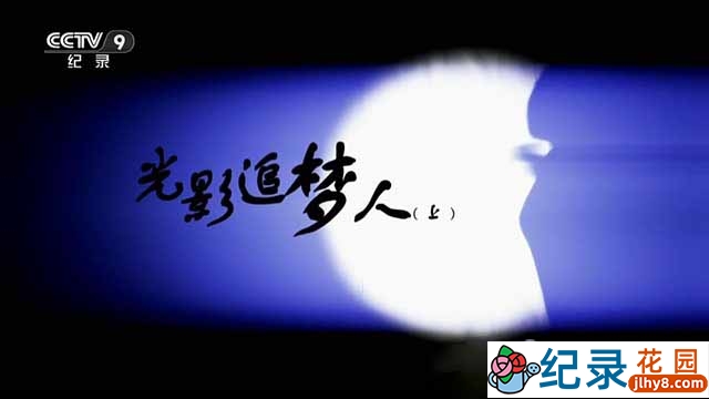 央视纸影戏纪录片《光影追梦人》全2集 TS/蓝光高清纪录片资源百度云盘下载插图 央视纸影戏纪录片《光影追梦人》全2集 TS/蓝光高清纪录片资源百度云盘下载