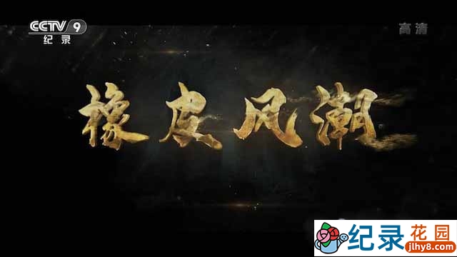 央视金融事件纪录片《橡皮风潮》全3集 TS/蓝光高清纪录片资源百度云盘下载插图 央视金融事件纪录片《橡皮风潮》全3集 TS/蓝光高清纪录片资源百度云盘下载