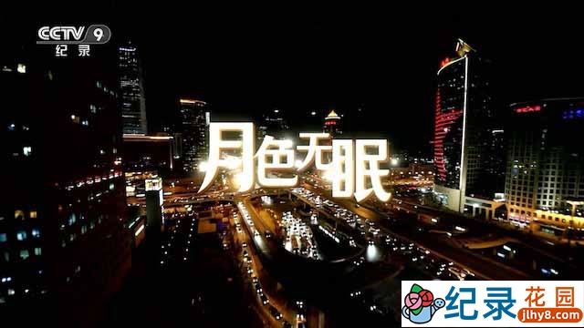 央视夜间工作者纪录片《月色无眠》全5集 TS/蓝光高清纪录片资源百度云盘下载插图 央视夜间工作者纪录片《月色无眠》全5集 TS/蓝光高清纪录片资源百度云盘下载