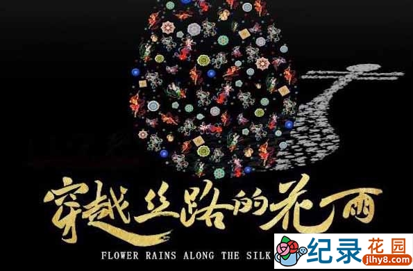 央视艺术人文纪录片《穿越丝路的花雨》全2集 TS/蓝光高清纪录片资源百度云盘下载插图 央视艺术人文纪录片《穿越丝路的花雨》全2集 TS/蓝光高清纪录片资源百度云盘下载