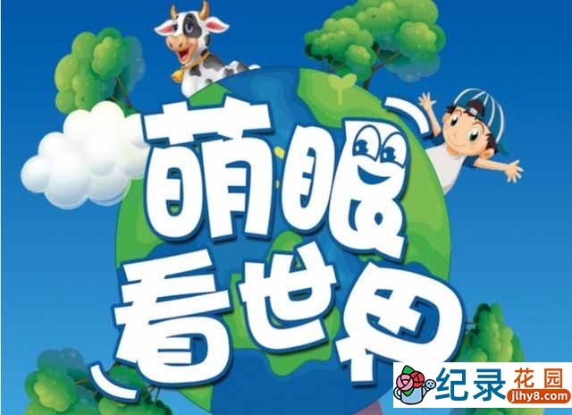 儿童科普纪录片《萌眼看世界》全145集中字 标清纪录片资源百度云盘下载插图 儿童科普纪录片《萌眼看世界》全145集中字 标清纪录片资源百度云盘下载