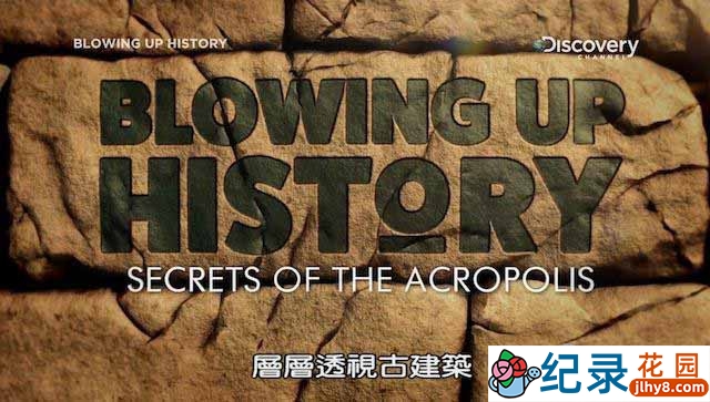 探索频道工程纪录片《层层透视古建筑 Blowing Up History》全6集 720P/1080i高清纪录片百度云下载插图 探索频道工程纪录片《层层透视古建筑 Blowing Up History》全6集 720P/1080i高清纪录片百度云下载