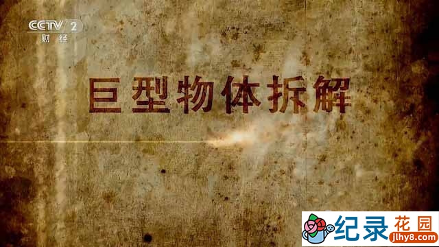探索频道工程纪录片《巨型物体拆解》全8集中字 TS/蓝光高清纪录片资源百度云盘下载插图 探索频道工程纪录片《巨型物体拆解》全8集中字 TS/蓝光高清纪录片资源百度云盘下载