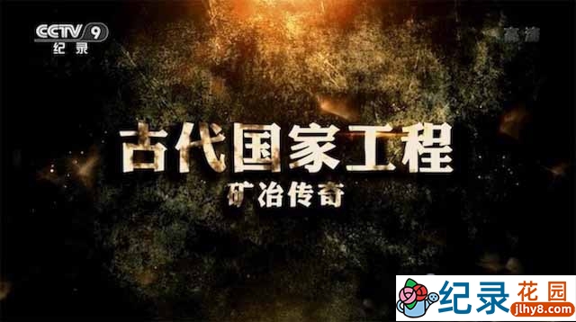 央视科技发展纪录片《古代国家工程·矿冶传奇》全3集 720P/1080i高清纪录片资源百度云盘下载插图 央视科技发展纪录片《古代国家工程·矿冶传奇》全3集 720P/1080i高清纪录片资源百度云盘下载
