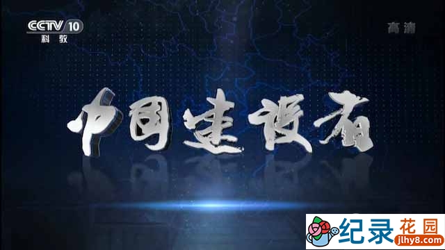 CCTV央视工程纪录片《中国建设者 Chinese Builders》全5集 720P/1080i高清纪录片资源百度云盘下载插图 CCTV央视工程纪录片《中国建设者 Chinese Builders》全5集 720P/1080i高清纪录片资源百度云盘下载