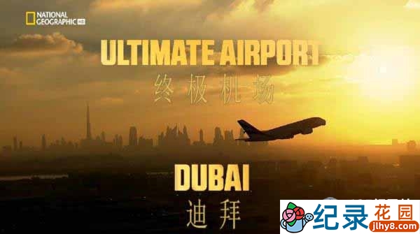 国家地理建筑工程纪录片《迪拜终极机场 Ultimate Airport Dubai》全2季 720P/1080i高清纪录片百度云下载插图 国家地理建筑工程纪录片《迪拜终极机场 Ultimate Airport Dubai》全2季 720P/1080i高清纪录片百度云下载