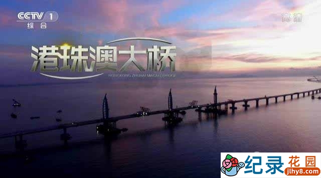 CCTV央视工程纪录片《港珠澳大桥》全2集 720P/1080i高清纪录片百度云下载插图 CCTV央视工程纪录片《港珠澳大桥》全2集 720P/1080i高清纪录片百度云下载