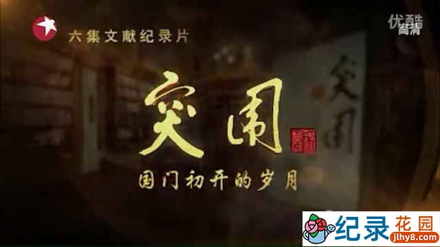 央视历史文献纪录片《突围》全6集 标清纪录片资源百度云盘下载插图 央视历史文献纪录片《突围》全6集 标清纪录片资源百度云盘下载