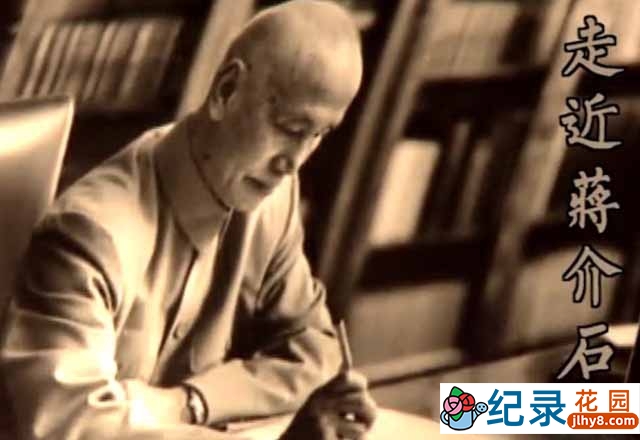 历史人物纪录片《走近蒋介石》全5集 标清纪录片资源百度云盘下载插图 历史人物纪录片《走近蒋介石》全5集 标清纪录片资源百度云盘下载