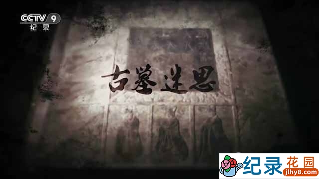 央视考古纪录片《古墓迷思》全2集 TS/蓝光高清纪录片资源百度云盘下载插图 央视考古纪录片《古墓迷思》全2集 TS/蓝光高清纪录片资源百度云盘下载
