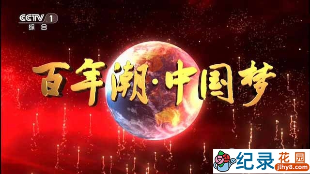 央视社会发展纪录片《百年潮·中国梦》全5集 TS/蓝光高清纪录片资源百度云盘下载插图 央视社会发展纪录片《百年潮·中国梦》全5集 TS/蓝光高清纪录片资源百度云盘下载