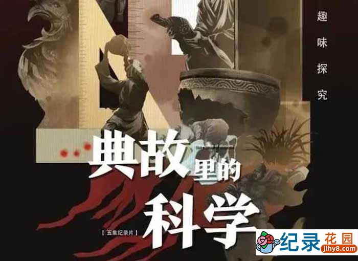 央视历史人文纪录片《典故里的科学》全5集 TS/蓝光高清纪录片资源百度云盘下载插图 央视历史人文纪录片《典故里的科学》全5集 TS/蓝光高清纪录片资源百度云盘下载