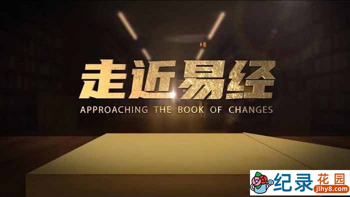 科学探索纪录片《走近易经》全2集 1080P纪录片资源百度云盘下载插图 科学探索纪录片《走近易经》全2集 1080P纪录片资源百度云盘下载