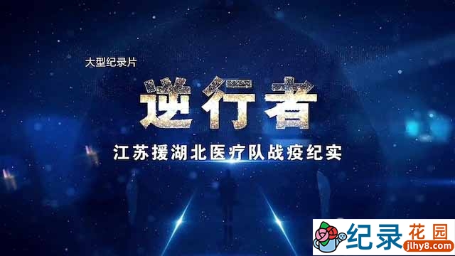 抗疫纪录片《逆行者——江苏援湖北医疗队战疫纪实》全8集 TS/蓝光高清纪录片资源百度云盘下载插图 抗疫纪录片《逆行者——江苏援湖北医疗队战疫纪实》全8集 TS/蓝光高清纪录片资源百度云盘下载