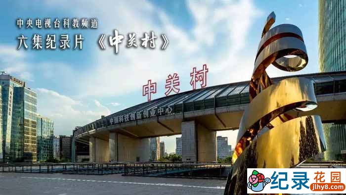 央视商业经营纪录片《中关村》全6集 TS/蓝光高清纪录片资源百度云盘下载插图 央视商业经营纪录片《中关村》全6集 TS/蓝光高清纪录片资源百度云盘下载