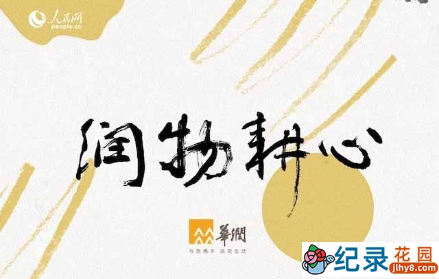 商业经营纪录片《润物耕心》全8集中字 720P纪录片资源百度云盘下载插图 商业经营纪录片《润物耕心》全8集中字 720P纪录片资源百度云盘下载