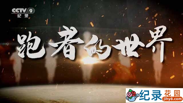 央视马拉松纪录片《跑者的世界》全6集 TS/蓝光高清纪录片资源百度云盘下载插图 央视马拉松纪录片《跑者的世界》全6集 TS/蓝光高清纪录片资源百度云盘下载