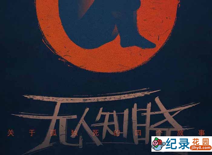 社会人文纪录片《无人知晓:关于孤独死的四个故事》全6集 1080P纪录片资源百度云盘下载插图 社会人文纪录片《无人知晓:关于孤独死的四个故事》全6集 1080P纪录片资源百度云盘下载