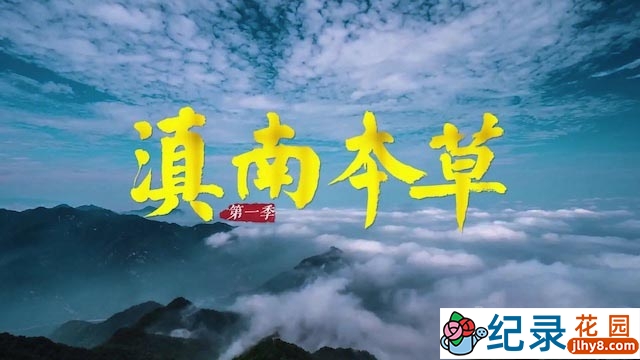 中医药纪录片《滇南本草》全5集 1080P纪录片资源百度云盘下载插图 中医药纪录片《滇南本草》全5集 1080P纪录片资源百度云盘下载