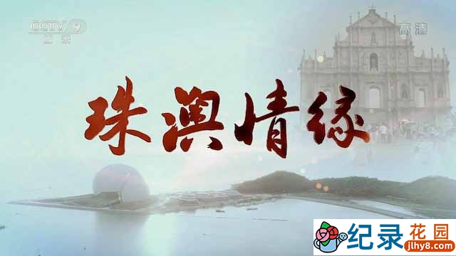 央视社会人文纪录片《珠澳情缘》全4集 TS/蓝光高清纪录片资源百度云盘下载插图 央视社会人文纪录片《珠澳情缘》全4集 TS/蓝光高清纪录片资源百度云盘下载