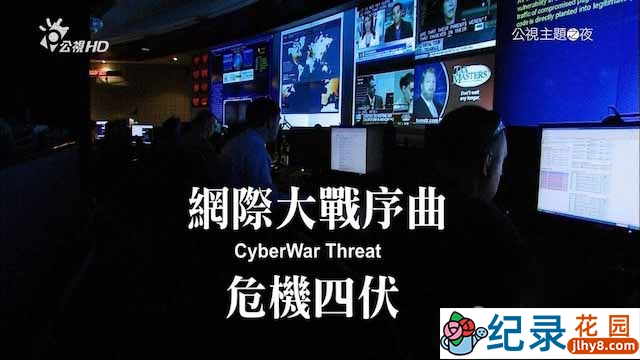 PTS网络安全纪录片《网际大战序曲:危机四伏 Cyberwar Threat》全1集 720P纪录片资源百度云盘下载插图 PTS网络安全纪录片《网际大战序曲:危机四伏 Cyberwar Threat》全1集 720P纪录片资源百度云盘下载