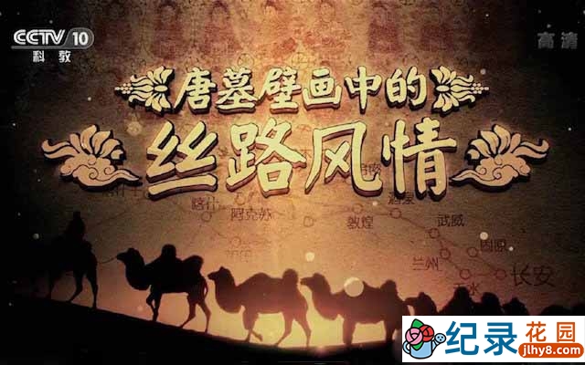 央视历史艺术纪录片《唐墓壁画中的丝路风情》全4集 TS/蓝光高清纪录片资源百度云盘下载插图 央视历史艺术纪录片《唐墓壁画中的丝路风情》全4集 TS/蓝光高清纪录片资源百度云盘下载