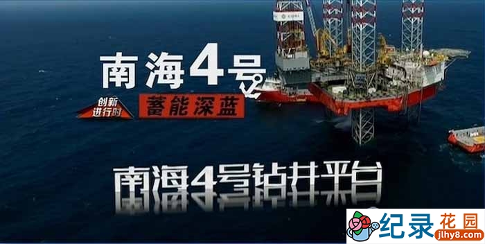 央视能源开采纪录片《蓄能深蓝:南海4号》全2集 TS/蓝光高清纪录片资源百度云盘下载插图 央视能源开采纪录片《蓄能深蓝:南海4号》全2集 TS/蓝光高清纪录片资源百度云盘下载