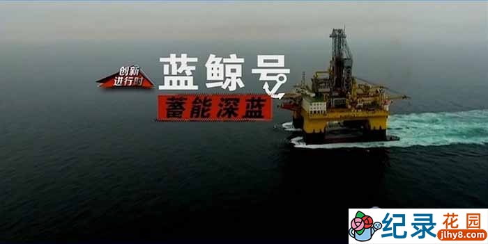 央视能源开采纪录片《蓄能深蓝:蓝鲸号》全2集 TS/蓝光高清纪录片资源百度云盘下载插图 央视能源开采纪录片《蓄能深蓝:蓝鲸号》全2集 TS/蓝光高清纪录片资源百度云盘下载